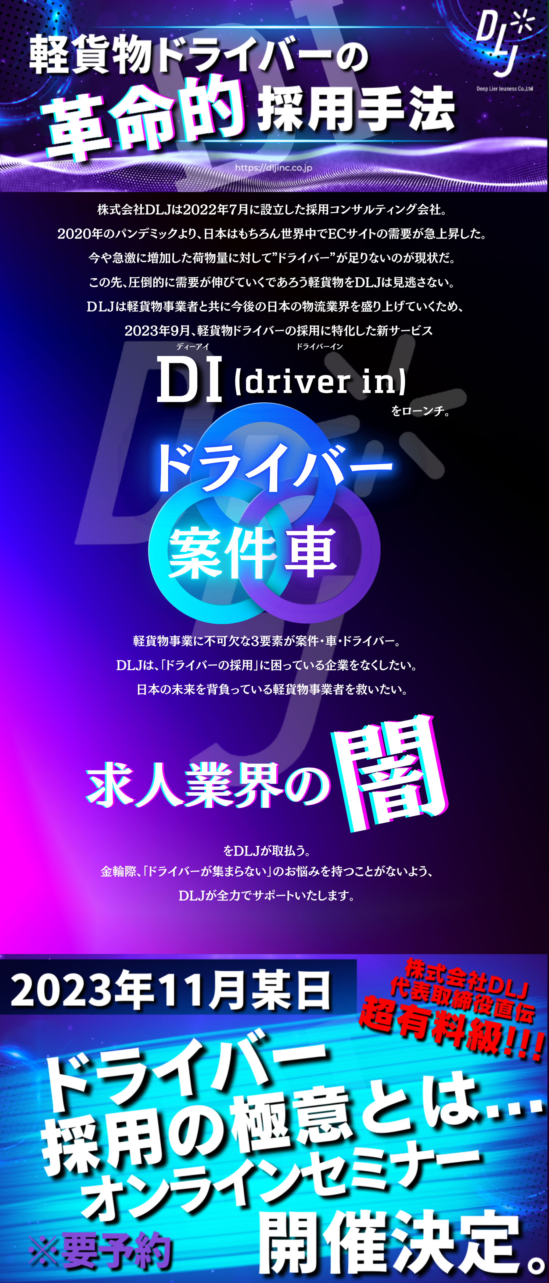 株式会社DLJが2023年9月、革命的採用マーケティング戦略を組み込んだサービスDiをリリース。
求人業界の闇を取り払う、攻めた姿勢に目が離せない。
株式会社DLJは2022年7月に設立した採用コンサルティング会社。
軽貨物ドライバーの採用に特化した新サービスを発表。